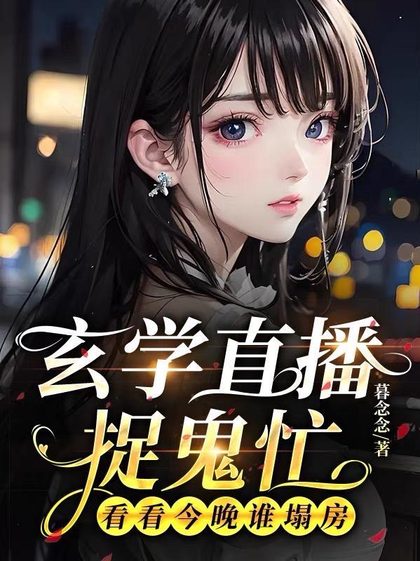 玄学大师直播捉鬼