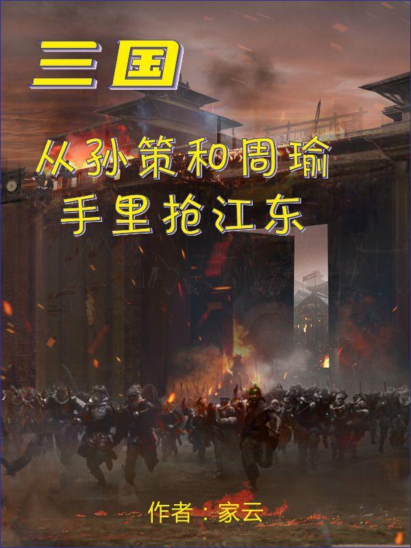 以孙策周瑜为主角的