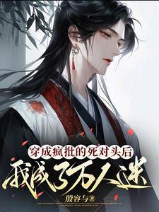 穿成炮灰后被迫成为万人迷 immune
