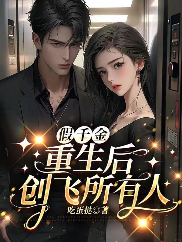假千金她重生了全文免费阅读
