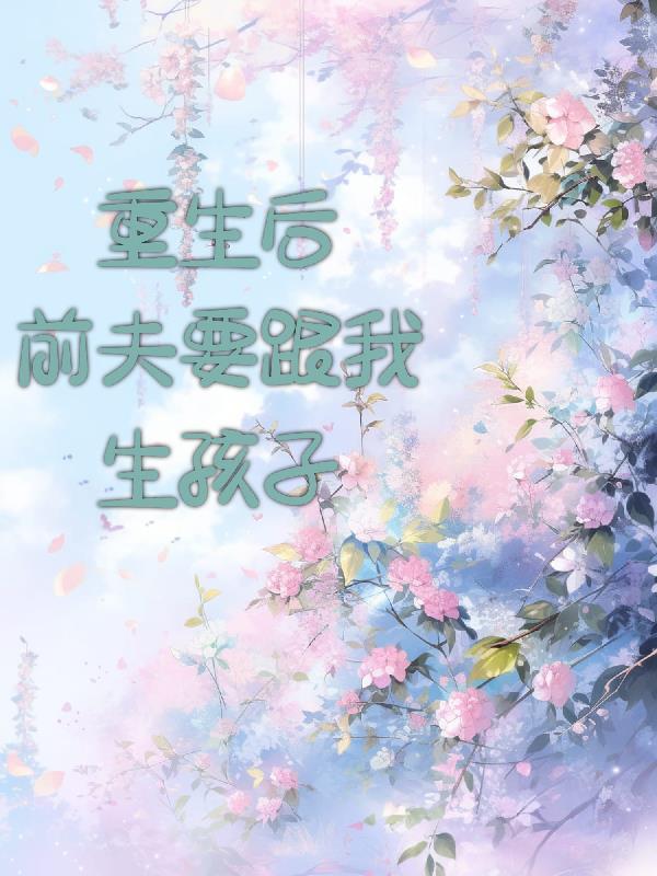 前夫很冷酷