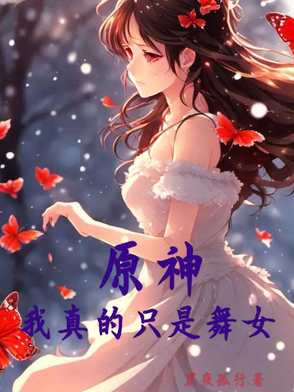 原神我真不是你妹妹