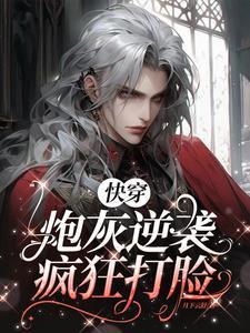 快穿之炮灰的打脸逆袭之路txt